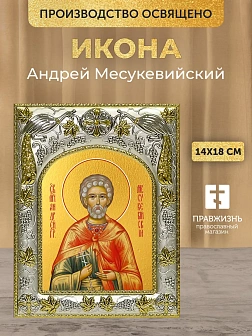 Икона Андрей Месукевийский в ризе, 18х14 см