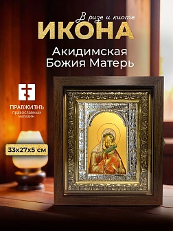 Икона Акидимская Божия Матерь в ризе и киоте под дерево, 33х27 см