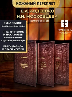 КАИН Сборник в 3-х томах КОЖА Авдеенко Евгений Андреевич. Тема "Каин" в современном мире. "Преступле