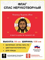 Флаг 069 Спас Нерукотворный Созижду Церковь Мою и врата адова не одолеют на красном 90х135 см сетка