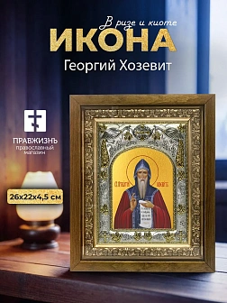 Икона Георгий Хозевит в ризе и деревянном киоте, 26х22 см Икона Георгий Хозевит в ризе и деревянном киоте, 26х22 см