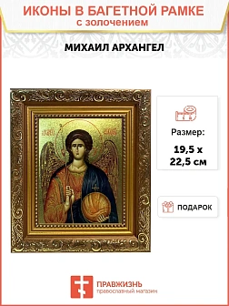 Икона Михаил Архангел с золочением широкая рамка