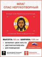 Флаг 078 Спас Нерукотворный Господи силою Твоею возвеселится царь на красном 90х135 см материал шелк