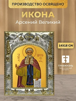 Икона Арсений Великий в ризе, 18х14 см Икона Арсений Великий в ризе, 18х14 см