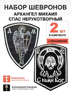 Набор шевронов АРХАНГЕЛ МИХАИЛ  высота 11 см + СПАС С нами Бог высота 9 см, черный/белый, пришивной,