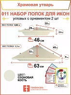 Полка настенная угловая для икон 2 шт набор 011