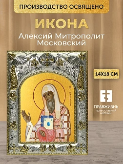 Икона Алексий Митрополит Московский в ризе, 18х14 см