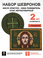 Набор шевронов Ника и Спас хаки пришивные 2 шт.