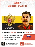Флаг 176 Сталин У многих будил он разум 90х135 материал шелк для помещений