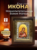 Икона Млекопитательница Божия Матерь в ризе и киоте под дерево, 33х27 см
