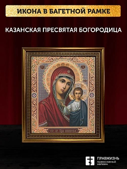 Икона Казанская Божия Матерь, бронзовая багетная рамка узкая с узором 15х18 см