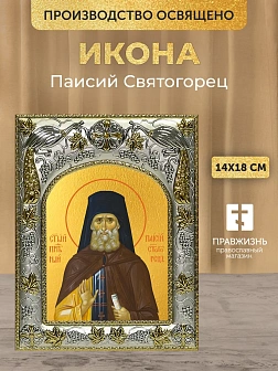 Икона Паисий Святогорец в ризе, 18х14 см