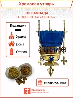 Лампада подвесная церковная для дома, неугасимая масляная, синее стекло, бронза, подвесные цепи, 010