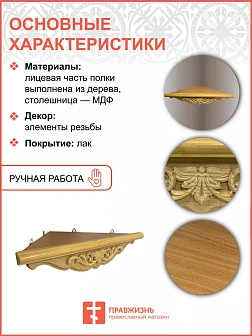 Полка для икон деревянная одноярусная угловая малая фигурная