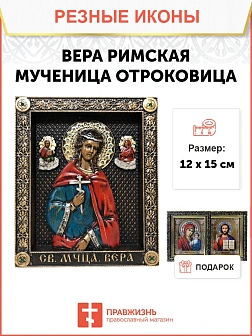 Икона Святая Вера Римская, Мученица, резная из дерева, 12х15см