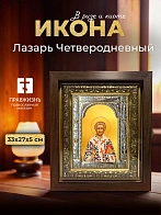 Икона Лазарь Четверодневный в ризе и киоте под дерево, 33х27 см Икона Лазарь Четверодневный в ризе и киоте под дерево, 33х27 см