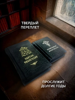 Подарочный набор книг в кожаном переплете: Евангелие 09.35 и Молитвослов малый 06.05 цвет черный Подарочный набор книг в кожаном переплете: Евангелие 09.35 и Молитвослов малый 06.05 цвет черный