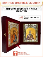 Икона складень Григорий Двоеслов святитель и Ангел Хранитель 14 х 18 см