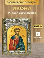 Икона Инна Новодунский в ризе, 18х14 см