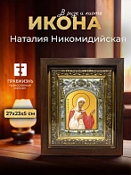 Икона Наталия Никомидийская в ризе и киоте под дерево, 27х23 см