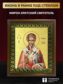 Икона Мирон Критский святитель с золочением, деревянная рамка с басмой и стеклом 18х21х2,5 см 175