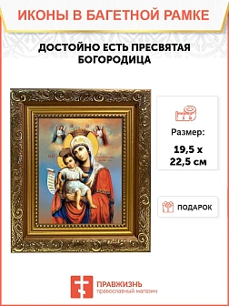 Икона Божией Матери Достойно Есть, широкая рамка 19,5х22,5х2 см 1138