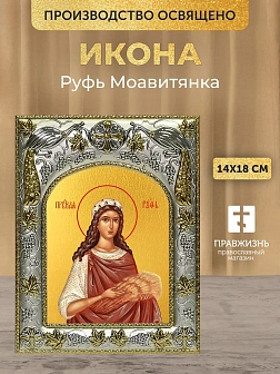 Икона Руфь Моавитянка в ризе, 18х14 см Икона Руфь Моавитянка в ризе, 18х14 см