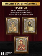 Триптих Богородица Казанская, Спас, Богородица Семистрельная