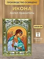 Икона Ангел Хранитель в ризе, 18х14 см