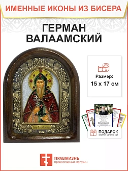 Икона именная Герман Валаамский Преподобный 168 17 см Литография A-0038-1_YAP Икона именная Герман Валаамский Преподобный 168 17 см Литография A-0038-1_YAP