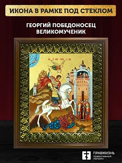 Икона Георгий Победоносец великомученик с золочением, деревянная рамка с басмой и стеклом 18х21х2,5 Икона Георгий Победоносец великомученик с золочением, деревянная рамка с басмой и стеклом 18х21х2,5