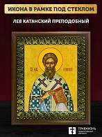 Икона Лев Катанский преподобный, деревянная рамка с басмой и стеклом 18х21х2,5 см 179