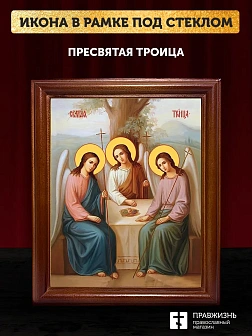 Икона Пресвятая Троица, деревянная рамка со стеклом 15х18х2 см 164
