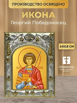 Икона Георгий Победоносец в ризе, 18х14 см