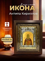 Икона Антипа Кириллов в ризе и киоте под дерево, 27х23 см