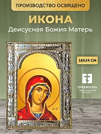Икона Деисусная Божия Матерь в ризе, 18x24 см