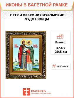 Икона Петр и Феврония Муромские чудотворцы, узкая рамка 17,5х20,5х2 см 118
