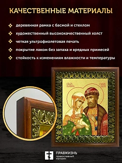 Икона Петр и Феврония Муромские чудотворцы с золочением, деревянная рамка с басмой и стеклом 18х21х2
