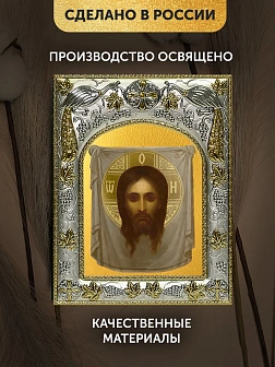 Икона Спас Нерукотворный в ризе, 18х14 см