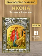 Икона Татьяна Римская в ризе, 18х14 см