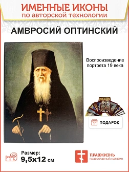 Именная икона Преподобный Амвросий Оптинский 574 12 см Именная икона Преподобный Амвросий Оптинский 574 12 см