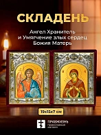Икона Умягчение злых сердец Божия Матерь и Ангел Хранитель в ризах именной бархатный складень, 19х15