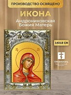 Икона Андрониковская Божия Матерь в ризе, 18х14 см