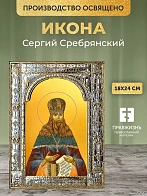 Икона Сергий Сребрянский в ризе, 18x24 см
