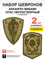 Набор шевронов Спас С нами Бог и Архангел Михаил песочный пришивные оксфорд 2 шт