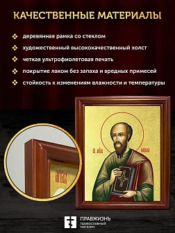 Икона Павел апостол с золочением, деревянная рамка со стеклом 15х18х2 см 114