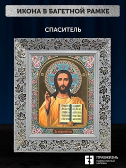 Икона Спаситель, белая багетная рамка широкая с узором 15х18х2 см