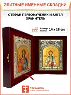 Икона складень Стефан архидиакон и Ангел Хранитель 318