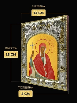 Икона Наталия Никомидийская в ризе, 18х14 см