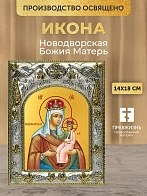 Икона Новодворская Божия Матерь в ризе, 18х14 см